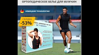 Ортопедическое белье ACTIVEMAX отзыв 2