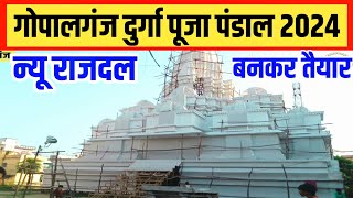 गोपालगंज दुर्गा पूजा पंडाल 2024 | न्यू राजदल गोपालगंज | New Rajdal durga puja pandal | New Rajdal