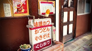 50年以上続く「人情串かつ屋」で昼呑み！優しすぎる店主が作るアテで酒呑み歓喜【串和・名古屋市熱田区】 Drinking and Eating at restaurant. ,Nagoya Japan.