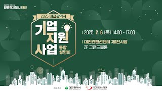 2025 대전광역시 기업지원사업 통합 설명회 Live