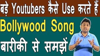How To Use Bollywood Songs In Youtube Video | What Is Copyright Claim On Youtube In Hindi