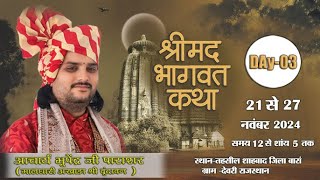 DAY 03 श्रीमद् भागवत कथा  आचार्य भूपेंद्र जी पाराशर  शाहबाद जिला बारां ग्राम. देवरी राजस्थान