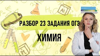 РАЗБИРАЕМ НОВЫЙ ТИП 23 ЗАДАНИЯ ИЗ ОГЭ | ОГЭ ПО ХИМИИ | Мария Кишш