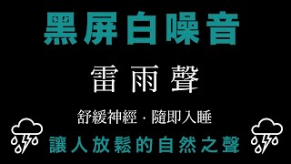 【黑屏白噪音】聆聽持續的雷雨聲，隨即入睡。10小時自然聲 ｜幫助睡眠 ｜學習集中｜放鬆心情 ｜緩解壓力