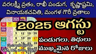 August 2025 calendar | 2025 August telugu calendar | August 2025 festivals | ఆగష్టు 2025 | rakhi2025