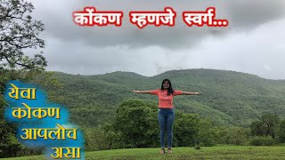 स्वर्गाहूनही सुंदर आमचं कोकण | बेजेवाडी कोळबांद्रे दापोली निसर्गरम्य नजारा 😍 | येवा कोकण आपोलोच असा