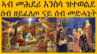 ኣብ መሕደሪ እንስሳ  ዝተወልደ ሰብ ዘይፈለጦ ናይ ሰብ መድሓኒት !! #ሰዋስው_ሚድያ_Sewasew_Media