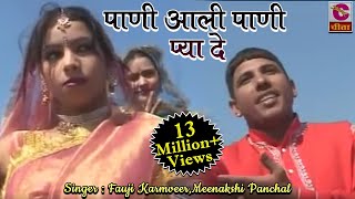 पाणी आली पाणी| Pani Aali Pani Pya De |Fauji Karmveer,Meenakshi Panchal | Most Popular Haryanvi Dance