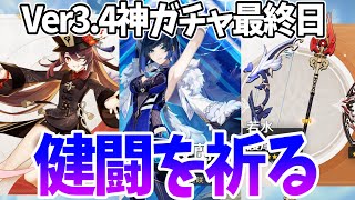 「胡桃・夜蘭・護摩・若水」のVer3.4神ガチャ最終日！健闘を祈る！【原神Live】