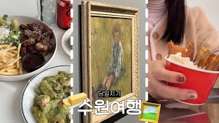 수원 행궁동 당일치기 여행 브이로그ㅣ파워 J의 완벽 코스 보실래요?🤓, 주차 + 뚜벅이 코스, 서울 근교 데이트 코스 추천, 국내 여행지, 수원 가볼만한곳