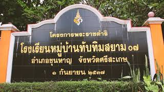 สารคดีเฉลิมพระเกียรติ ฯ ตอนที่ ๐๙ เรื่องโครงการทับทิมสยาม