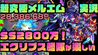 【モンスト】SS2800万！エクリプス艦隊が楽しすぎる件「超究極メルエム」攻略実況【HUNTER×HUNTERコラボ】