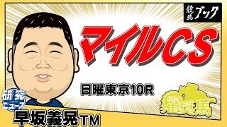 【競馬ブック】早坂ＴＭの推奨馬（マイルチャンピオンシップ・東京10Ｒ錦秋Ｓ 2017年11月19日）