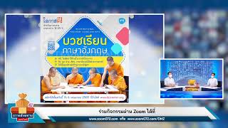 พิธีถวายสังฆทานและภัตตาหารแด่คณะสงฆ์ (ออนไลน์) 650323