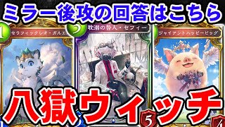 絶望の八獄ウィッチミラー後攻は”ジャイハピ”と”ガルエル”で捲れ！【シャドバ/シャドウバース】