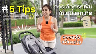 5 ข้อ ในการเลือกรถเข็นคันแรกให้เบบี๋ ควรเลือกจากอะไร❓l หรือจะฝ้าย