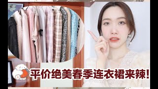 【懒鱼】梨形绝美春季连衣裙合集｜巨平价探店买到宝｜48元至百元｜ 纯色 碎花 格纹 单穿叠穿都可！