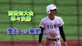 【西愛知大会 準々決勝】愛知vs東邦