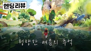 [리뷰] 진초록의 청량한 여름을 담은 게임 《도르도뉴》