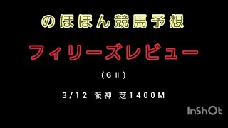 【競馬予想】フィリーズレビュー(GⅡ)買い目 #競馬予想 #フィリーズレビュー2023