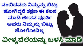 TRY IT#ನೀವು ನಂಬಿದವರು.ನಿಮ್ಮನ್ನು ಬಿಟ್ಟು ದೂರ ಹೋಗಿದ್ದರೆ.ಈ ತಂತ್ರವನ್ನು ಮಾಡಿ.ತಾನಾಗೇ ನಿಮ್ಮ ಹತ್ತಿರ ಬರುತ್ತಾರೆ.