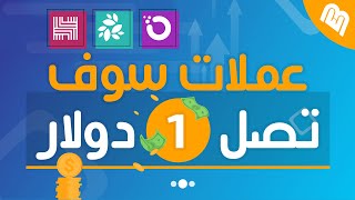 عملات رقمية رخيصة سوف يصل سعرها الى 1 دولار