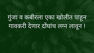 गुंजा व कबीरला एका खोलीत पाहून गावकरी देणार दोंघांच लग्न लावून |