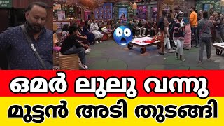 ഒമർ ലുലു വന്നു അടി തുടങ്ങി 💥BIGG BOSS MALAYALAM SEASON 5