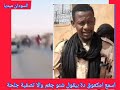 اسمع امكعوق دة بيقول شنو جغم والا تصفية جلحة السودان_ميديا