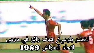 لخضر بلومي (هدف رائع في مرمى الحراش 1989) Lakhdar Belloumi