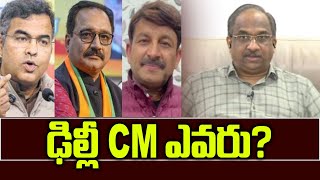 ఢిల్లీ CM ఎవరు? || Who Is Delhi CM? ||