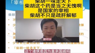 李宗恩：用药如用兵 中药里的宰相-柴胡