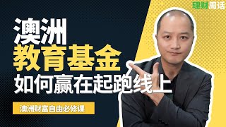 《理财周话》第24期 - 在澳洲如何用教育基金给孩子存钱 - Part 2： 为什么要考虑给孩子教育投资？明白澳洲公校，私校教育的实际费用。