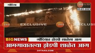 Gondia | ZP school fire | गोंदियात जिल्हा परिषदेच्या शाळेला भीषण आग; शाळा जळून खाक