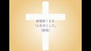 新聖歌169「心を尽くして」（賛美）MIDI鍵盤によるオルガン演奏