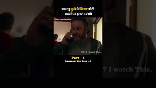 part01 पालतू कुत्ते ने किया छोटी बच्ची पर हमला क्यों #whyiwatchthis #shorts