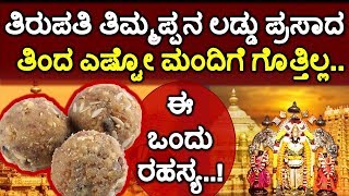 ತಿರುಪತಿ ತಿಮ್ಮಪ್ಪನ ಲಡ್ಡು ಪ್ರಸಾದ ತಿಂದ ಎಷ್ಟೋ ಮಂದಿಗೆ ಗೊತ್ತಿಲ್ಲ..! ಈ ಒಂದು ರಹಸ್ಯ..!