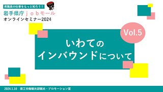 岩手県庁jobモールオンラインセミナー2024　vol.5「いわてのインバウンドについて」