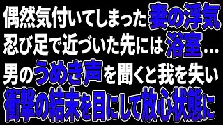 【スカッとする話／修羅場】偶然気付いてしまった妻の浮気。