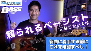 【第74回】新曲に着手する前に確認すべきこととは？　石村順の低音よろず相談所 〜Jun's Bass Clinic〜