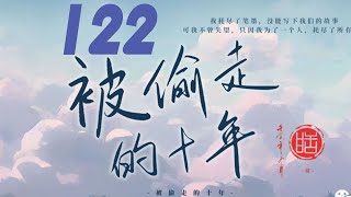 锦衣之下被偷走的十年 122 你有前任吗