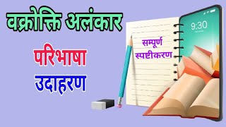 वक्रोक्ति अलंकार (Vakrokti Alankar) || वक्रोक्ति अलंकार की परिभाषा || वक्रोक्ति अलंकार के उदाहरण