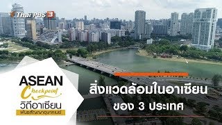 สิ่งแวดล้อมในอาเซียน : ASEAN Checkpoint วิถีอาเซียน พันธสัญญาอุษาคเนย์ (21 มี.ค. 63)