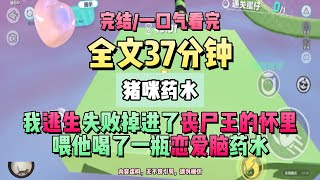 《誰家喪屍王耳背啊》完結版。我逃生失敗掉進了喪屍王的懷裡，喂他喝了一瓶戀愛腦藥水。下一秒我聽到了心聲。好美，好香，抱回家當老婆。猪咪药水 #推文 #聽書  #小說 #一口氣看完 #爽文