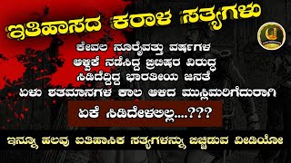 ಯಾರೂ ಹೇಳದ ಹಲವು ಐತಿಹಾಸಿಕ ಸತ್ಯಗಳನ್ನು ಬಿಚ್ಚಿಡುತ್ತಿರುವ ಅದ್ಭುತ ವೀಡಿಯೋ [] ISLAMIC ONLINE OFFICIAL