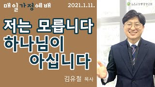 강릉중앙감리교회 매일 가정 예배 - 2021년 1월 11일