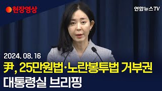 [현장영상] 윤대통령, 25만원법·노란봉투법 재의요구안 재가 ㅣ 대통령실 브리핑 / 연합뉴스TV (YonhapnewsTV)