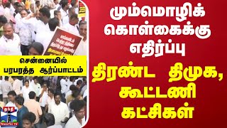 மும்மொழிக் கொள்கைக்கு எதிர்ப்பு.. திரண்ட திமுக, கூட்டணி கட்சிகள்.. சென்னையில் பரபரத்த ஆர்ப்பாட்டம்