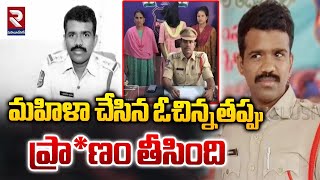 ఓ చిన్నతప్పు SI ప్రా**ణం తీసింది | Vajedu SI Harish Incident In Warangal | Mulugu | Telangana | RTV