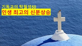 기독교의 탁월성50  인생 최고의 신분상승